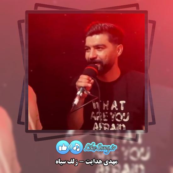 دانلود آهنگ مهدی هدایت زلف سیاه